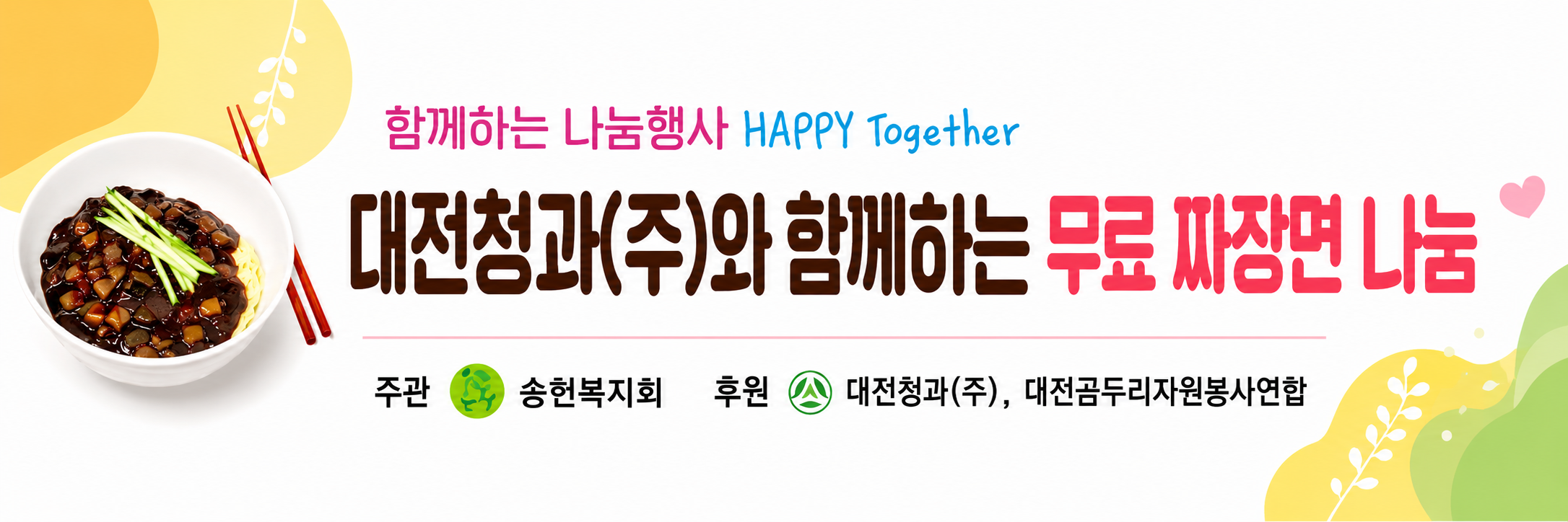 서구노인복지관 짜장면 나눔행사