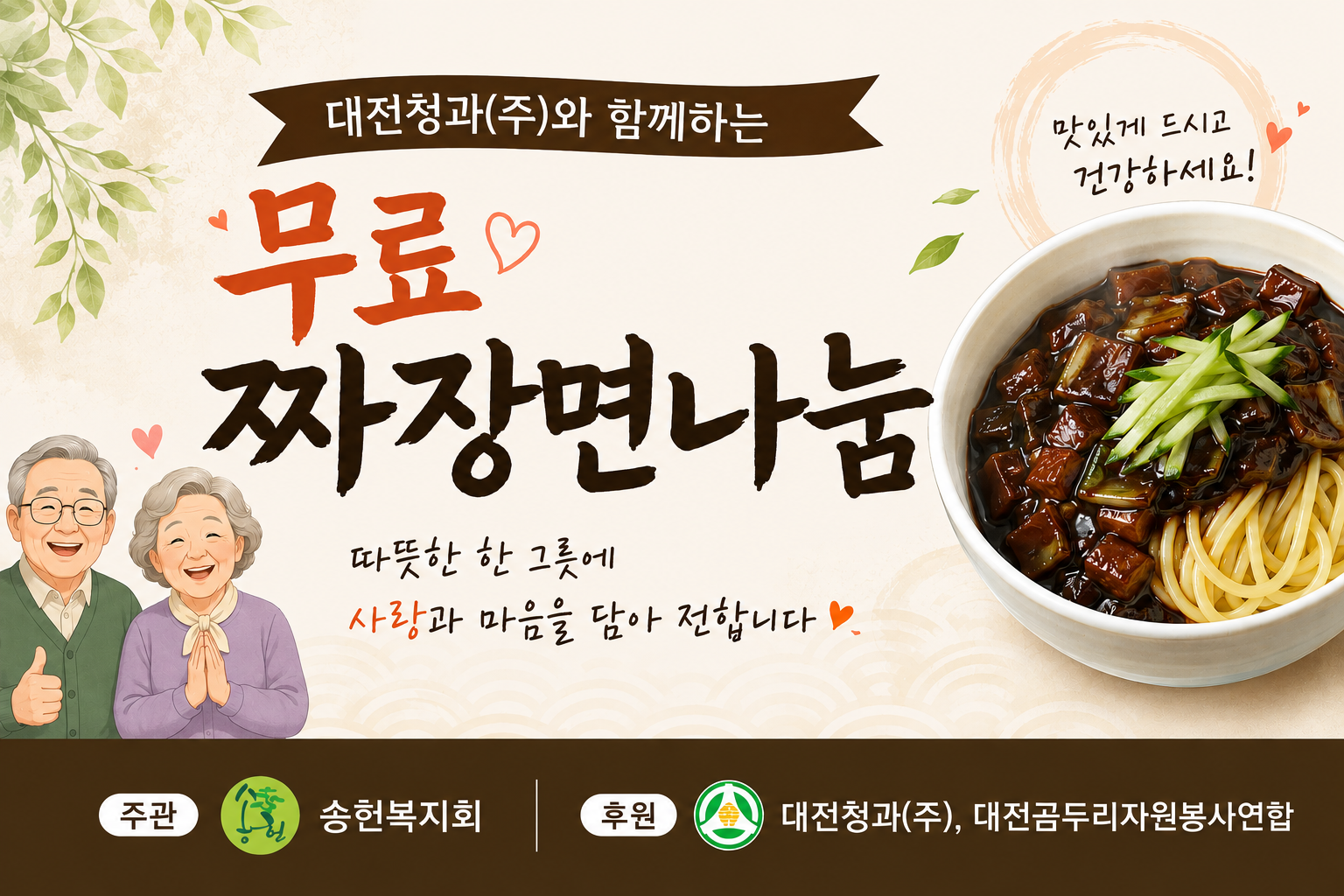 대전시노인복지관 짜장면 나눔행사